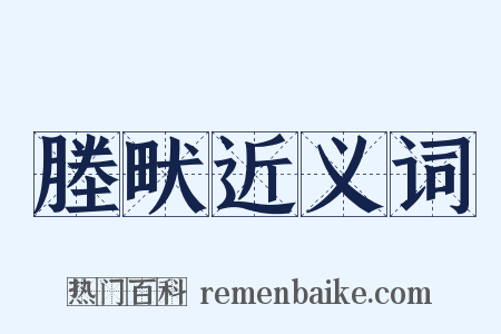 塍畎近义词是什么意思的图片